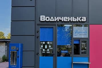 Пункт розливу «Водиченька» у фасаді торгового центру в Києві